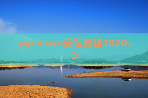 pycharm安装教程2020.3