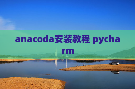 anacoda安装教程 pycharm